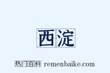 西淀是什么意思的图片